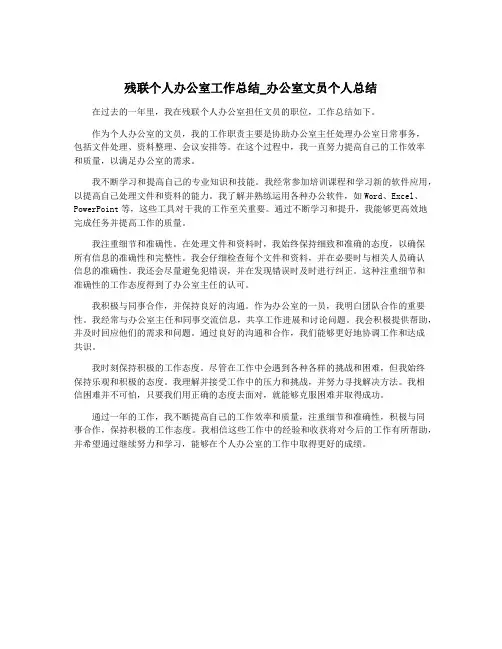 残联个人办公室工作总结_办公室文员个人总结