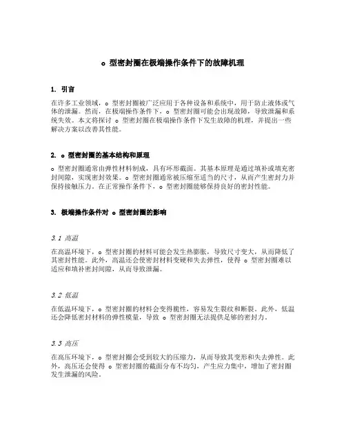o 型密封圈在极端操作条件下的故障机理