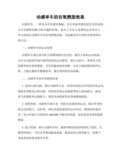 动感单车的有氧燃脂效果