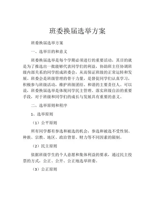班委换届选举方案