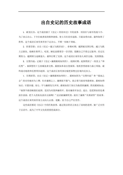 出自史记的历史故事成语