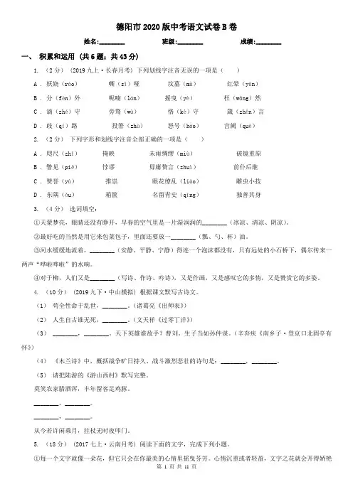 德阳市2020版中考语文试卷B卷