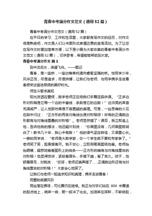 青春中考满分作文范文（通用52篇）