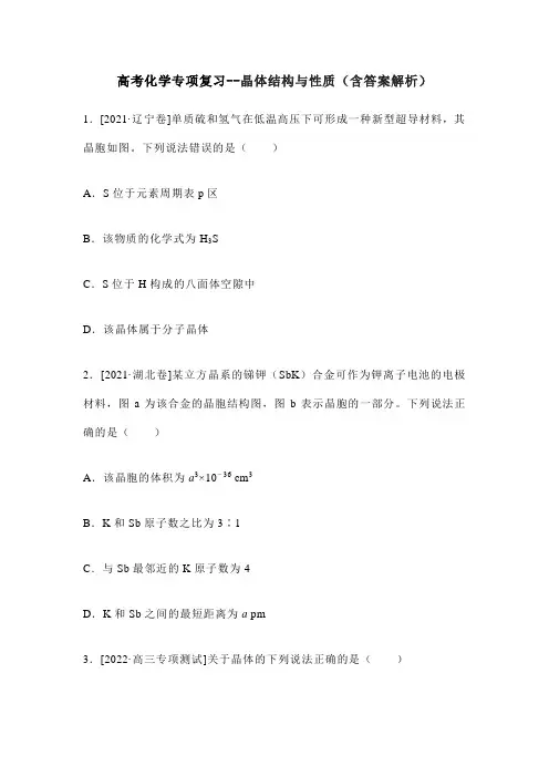 高考化学专项复习--晶体结构与性质(含答案解析)