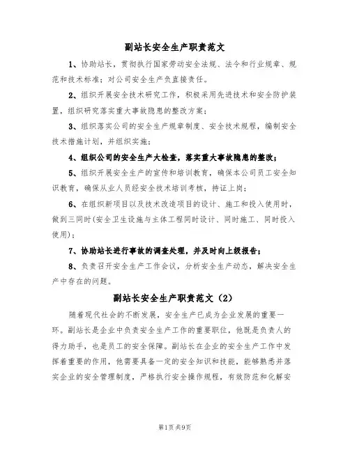 副站长安全生产职责范文（5篇）