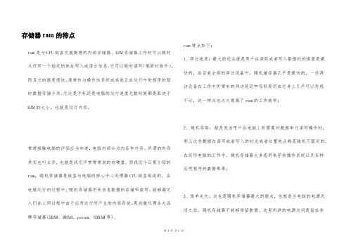 存储器ram的特点