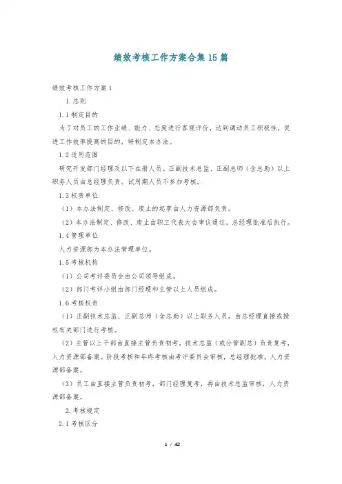 绩效考核工作方案合集15篇