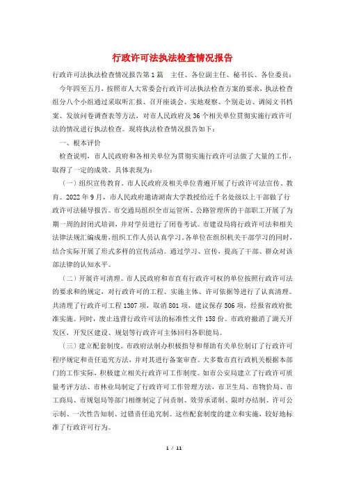 行政许可法执法检查情况报告