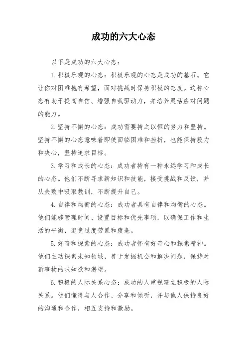 成功的六大心态