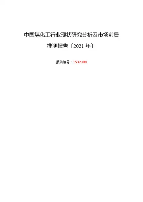 煤化工行业现状及发展趋势分析报告