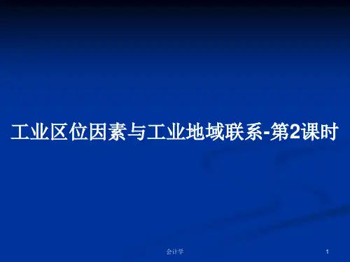 工业区位因素与工业地域联系-第2课时PPT教案