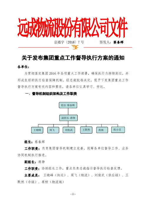 关于发布集团重点工作督导执行方案的通知