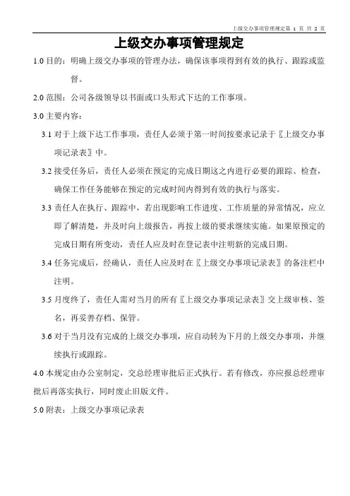 上级交办事项管理规定