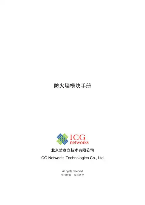 防火墙模块操作手册