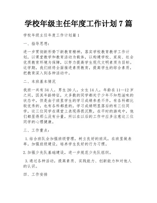 学校年级主任年度工作计划7篇