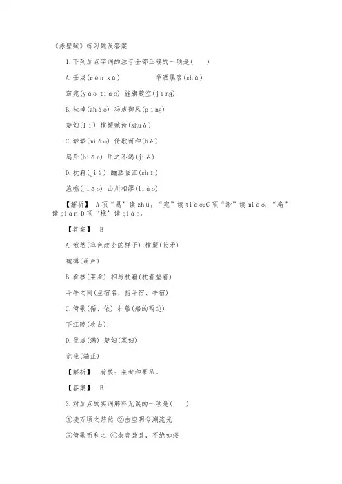 《赤壁赋》练习题及答案