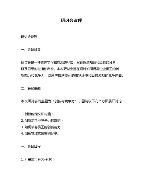 研讨会议程