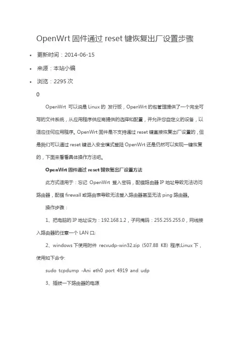 OpenWrt固件通过reset键恢复出厂设置步骤