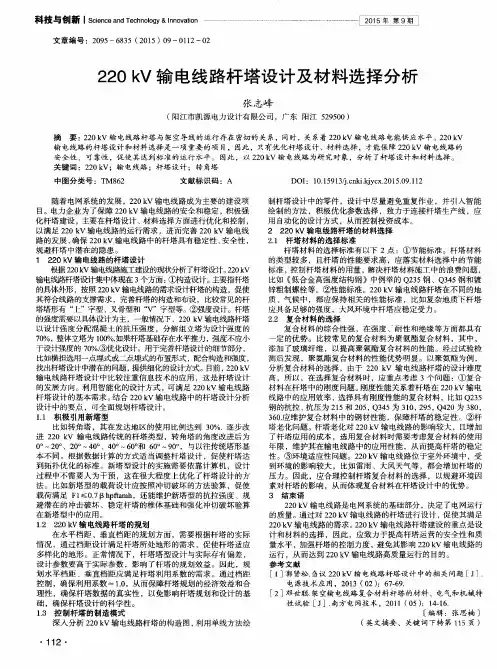 220 kV输电线路杆塔设计及材料选择分析
