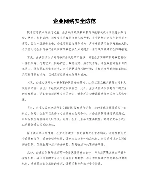 企业网络安全防范