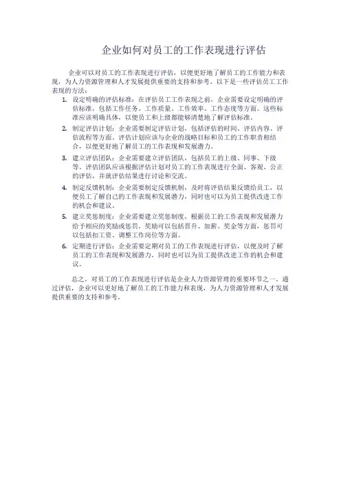 企业如何对员工的工作表现进行评估