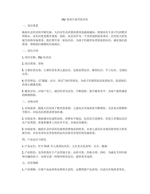 sby创业计划书玩具店