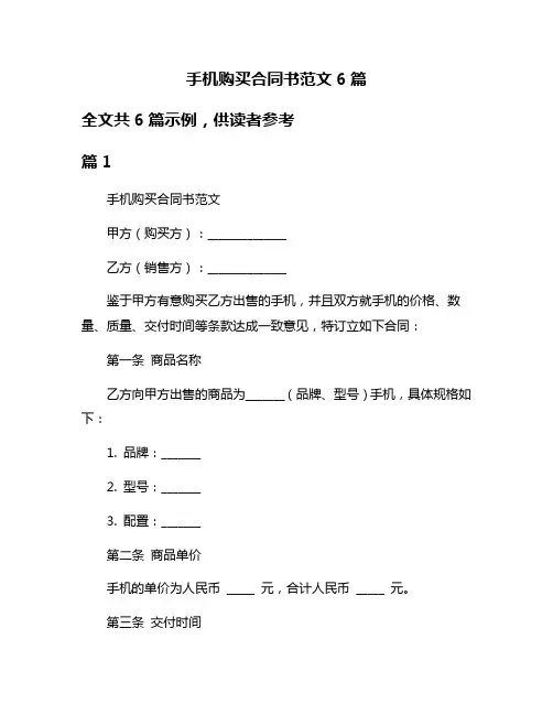 手机购买合同书范文6篇