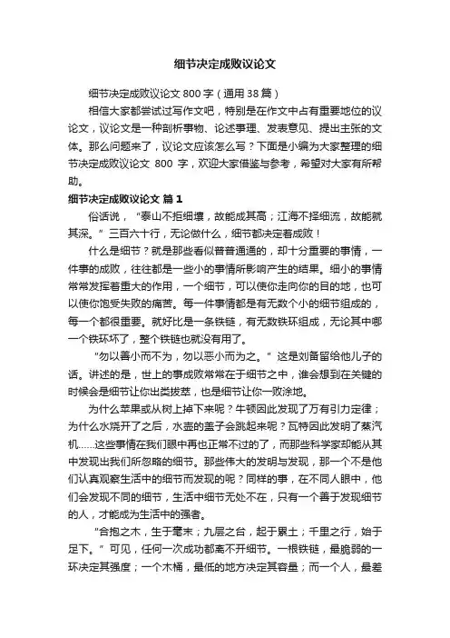 细节决定成败议论文800字（通用38篇）