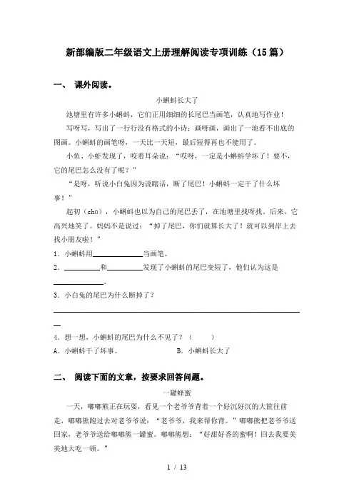 新部编版二年级语文上册理解阅读专项训练(15篇)