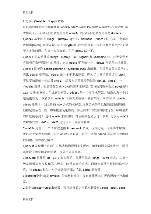 simulink仿真参数设置讲解学习