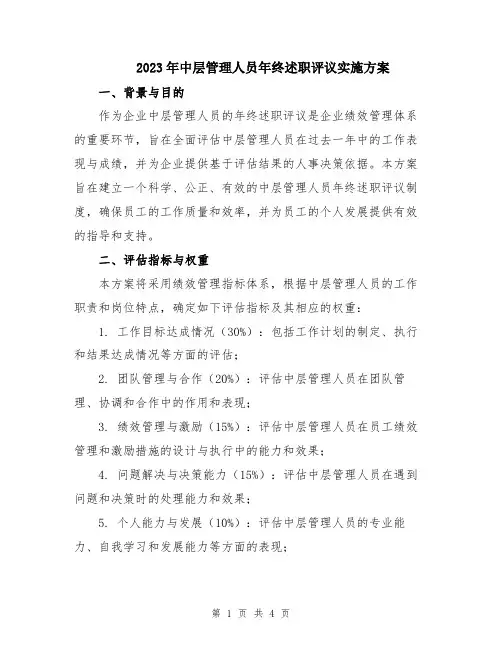 2023年中层管理人员年终述职评议实施方案