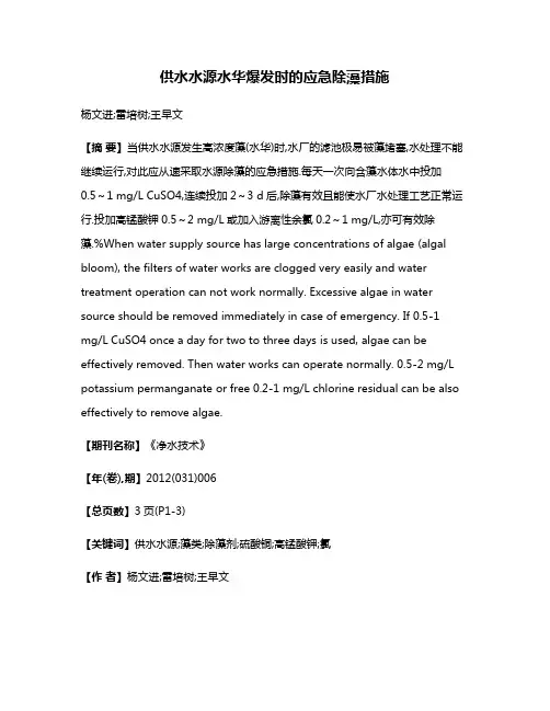 供水水源水华爆发时的应急除藻措施