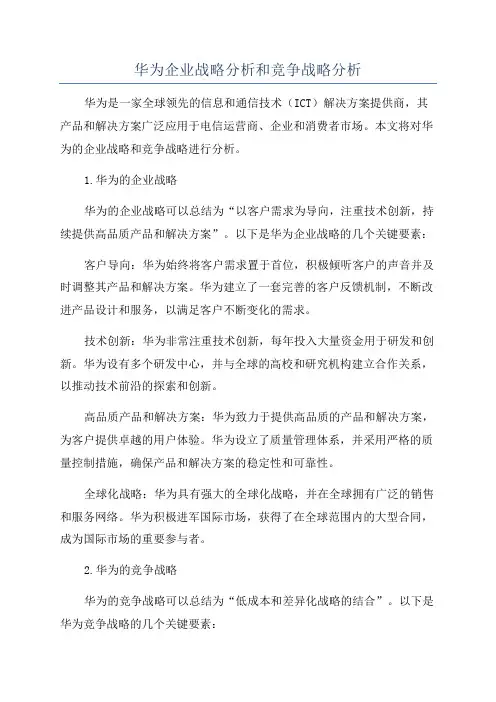 华为企业战略分析和竞争战略分析
