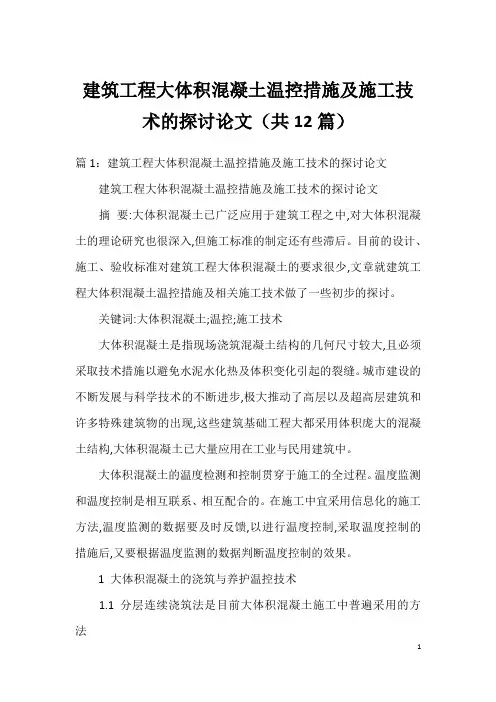 建筑工程大体积混凝土温控措施及施工技术的探讨论文(共12篇)