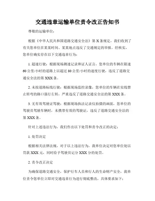 交通违章运输单位责令改正告知书