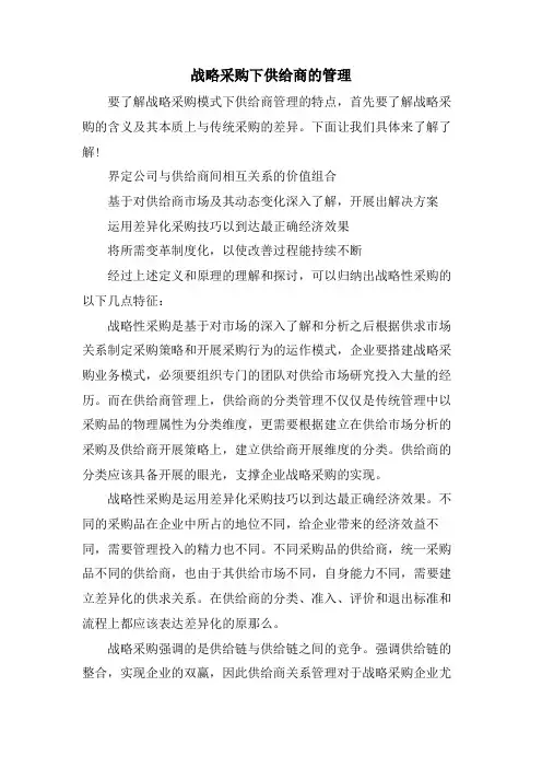 战略采购下供应商的管理
