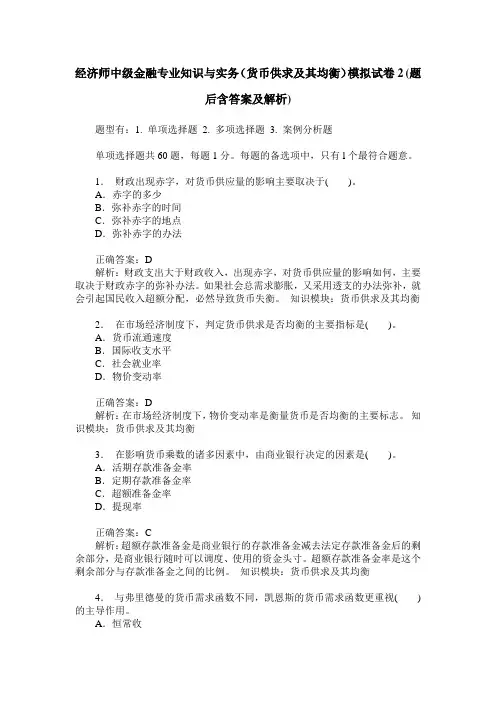 经济师中级金融专业知识与实务(货币供求及其均衡)模拟试卷2(题