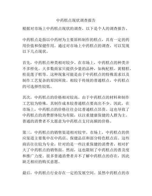 中药糕点现状调查报告