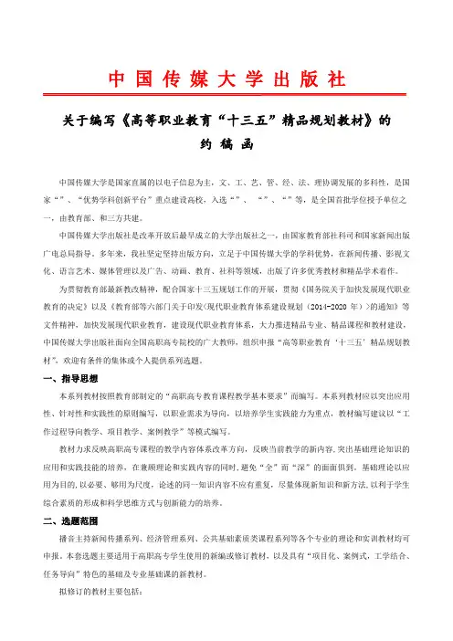 中国传媒大学出版社约稿函高职