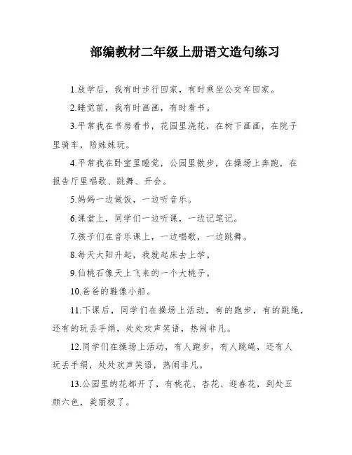 部编教材二年级上册语文造句练习