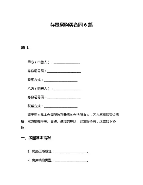 存量房购买合同6篇