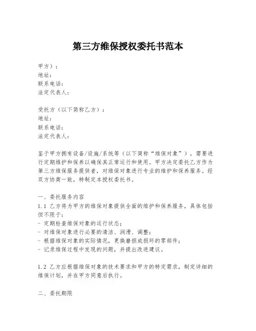 第三方维保授权委托书范本