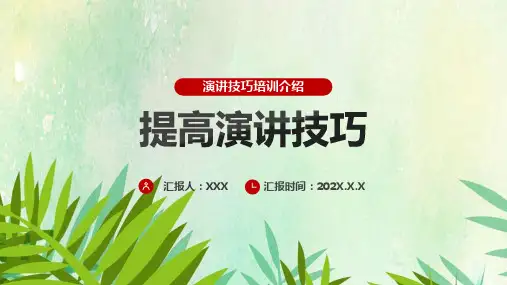 演讲技巧科普ppt课件(完整内容)