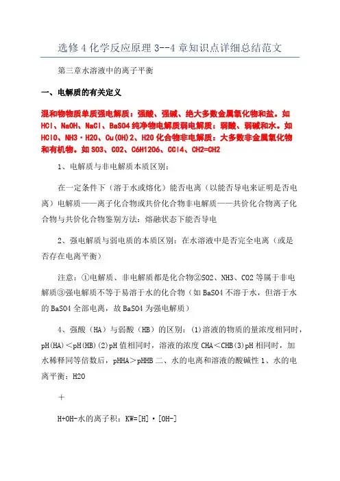 选修4化学反应原理3--4章知识点详细总结范文