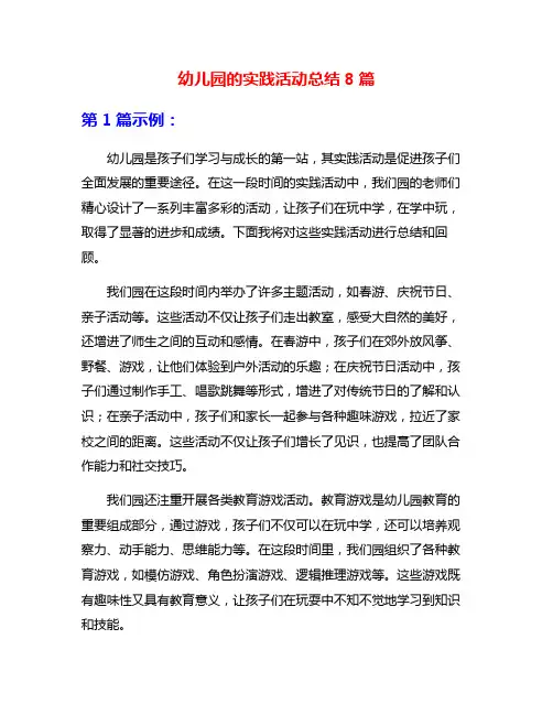 幼儿园的实践活动总结8篇