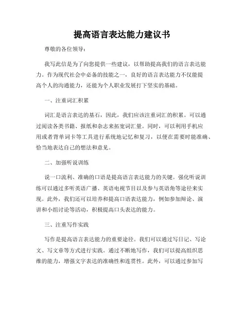 提高语言表达能力建议书