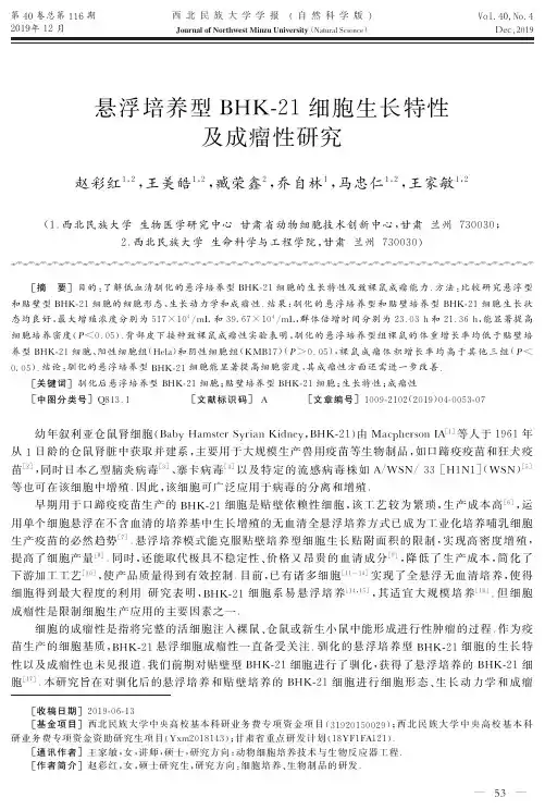 悬浮培养型bhk-21细胞生长特性 及成瘤性研究