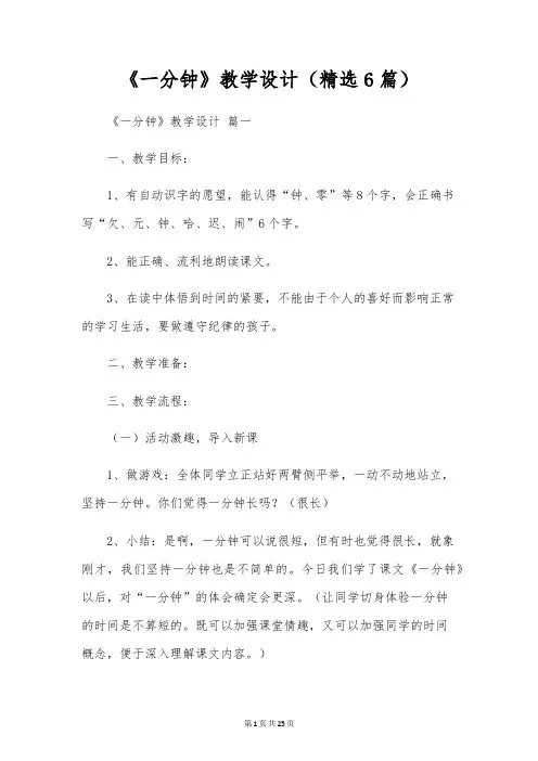 《一分钟》教学设计(精选6篇)