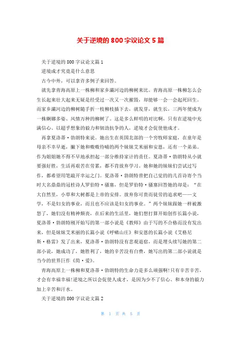 关于逆境的800字议论文5篇