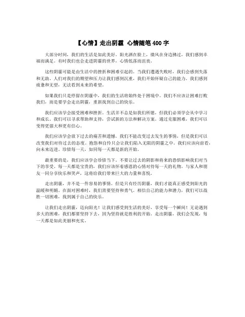 【心情】走出阴霾 心情随笔400字